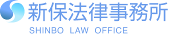 京都 弁護士｜新保法律事務所